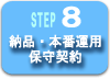 Step8 [iE{ԉ^pEێ_